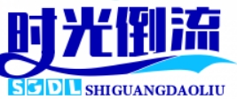 时光倒流如水