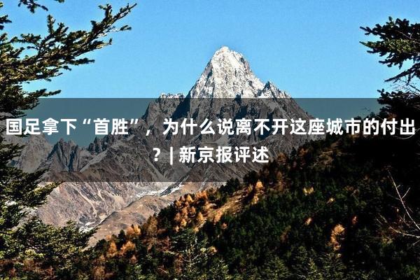 国足拿下“首胜”，为什么说离不开这座城市的付出？| 新京报评述