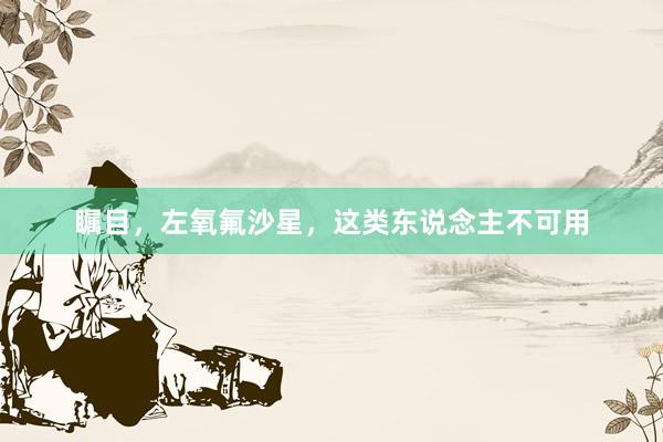 瞩目，左氧氟沙星，这类东说念主不可用