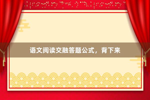 语文阅读交融答题公式，背下来