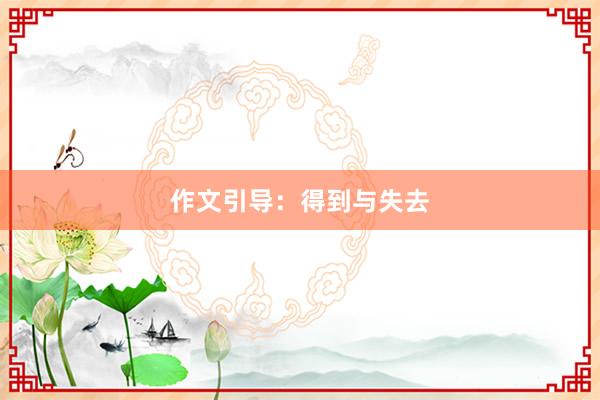 作文引导：得到与失去