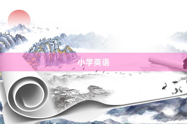 小学英语