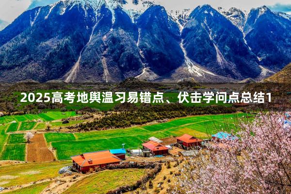 2025高考地舆温习易错点、伏击学问点总结1