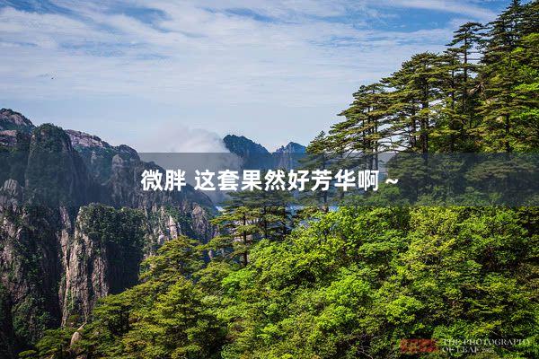 微胖 这套果然好芳华啊～