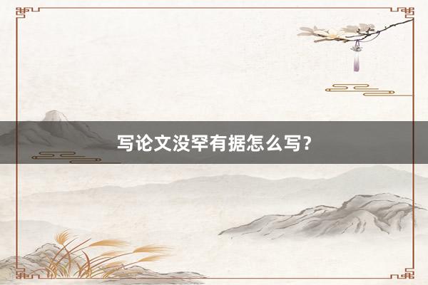 写论文没罕有据怎么写？