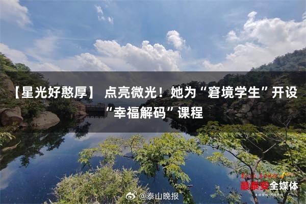 【星光好憨厚】 点亮微光！她为“窘境学生”开设“幸福解码”课程