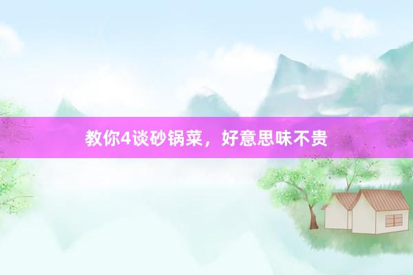 教你4谈砂锅菜，好意思味不贵