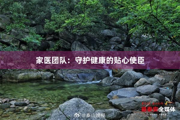 家医团队：守护健康的贴心使臣
