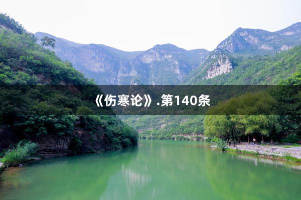 《伤寒论》.第140条